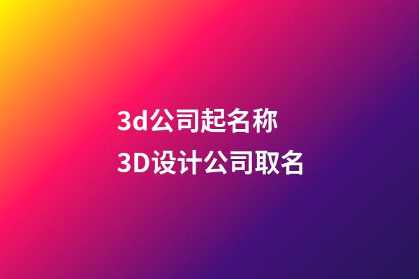 3d公司起名称 3D设计公司取名-第1张-公司起名-玄机派